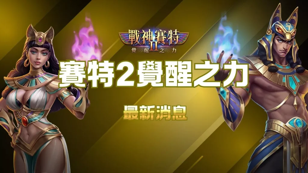 覺醒之力、賽特2覺醒之力最新消息封面，展示戰神賽特與奈芙蒂絲角色。