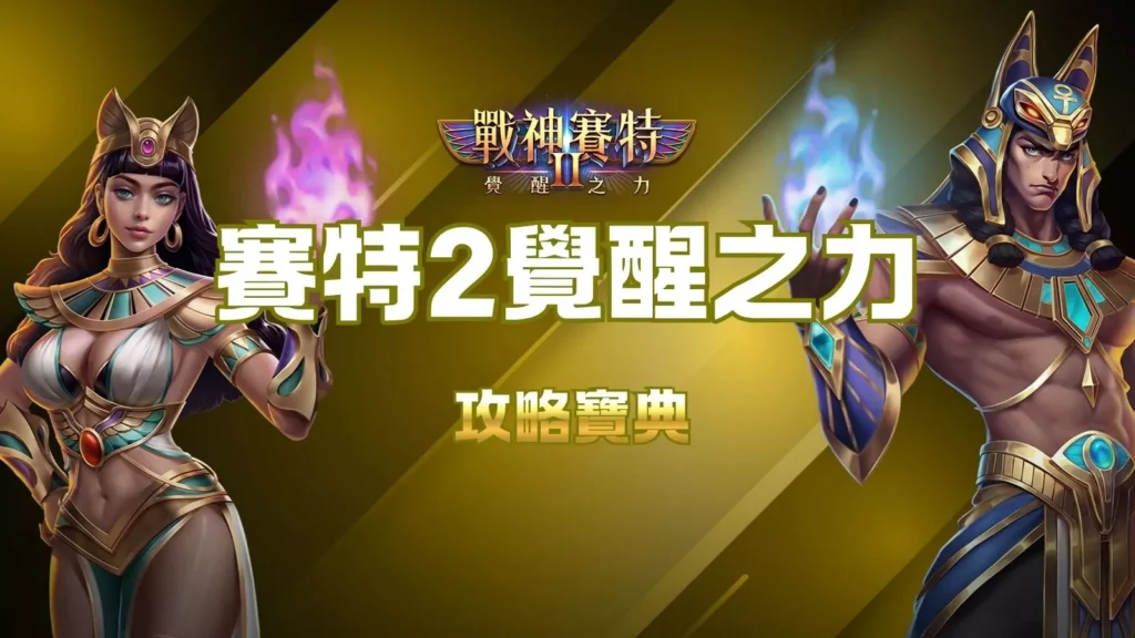 戰神賽特2覺醒之力攻略封面圖，展示奈芙蒂絲與賽特角色形象。