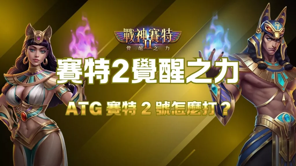 賽特2覺醒之力教學封面圖，展示ATG賽特2怎麼打的主題與角色造型。