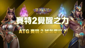 賽特2覺醒之力教學封面圖，展示ATG賽特2怎麼打的主題與角色造型。