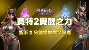 賽特2覺醒之力新手教學封面，展示ATG戰神賽特2爆金節奏的主題圖。