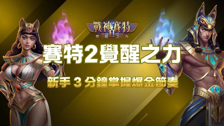 賽特2覺醒之力新手教學封面，展示ATG戰神賽特2爆金節奏的主題圖。