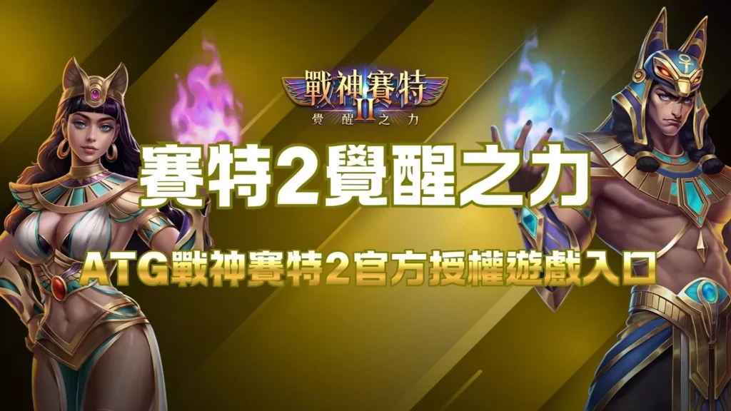 賽特2覺醒之力封面圖，展示ATG戰神賽特2官方授權遊戲入口主題。