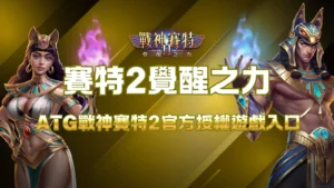 賽特2覺醒之力封面圖，展示ATG戰神賽特2官方授權遊戲入口主題。