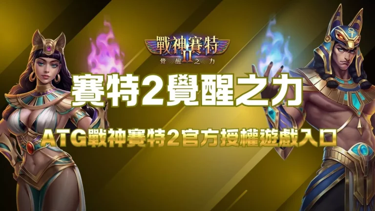賽特2覺醒之力封面圖，展示ATG戰神賽特2官方授權遊戲入口主題。