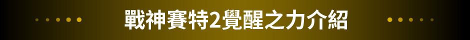 戰神賽特2覺醒之力介紹｜ATG電子戰神系列遊戲主題橫幅