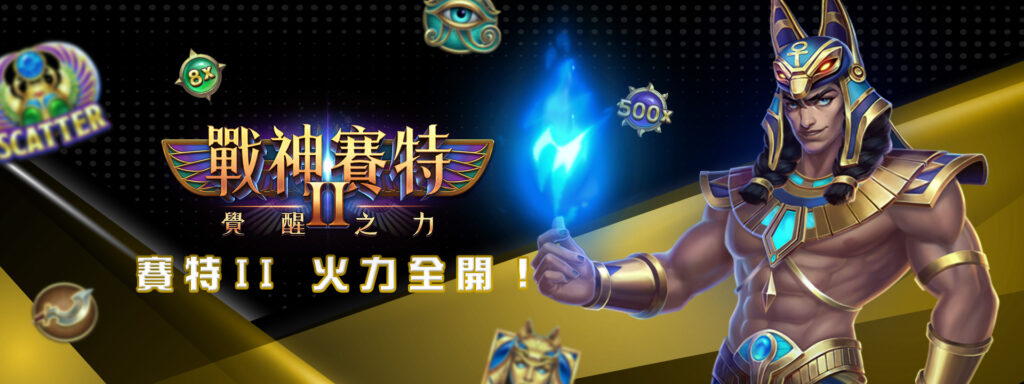 戰神賽特II覺醒之力主視覺，埃及戰神賽特釋放藍色能量，展現強大火力，全新遊戲版本火力全開。