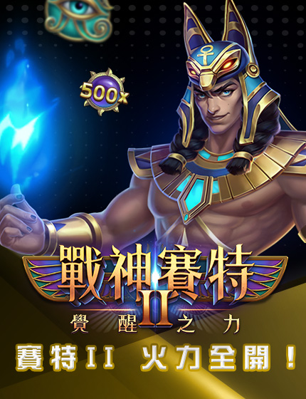 戰神賽特II覺醒之力｜ATG電子戰神系列手機版主視覺