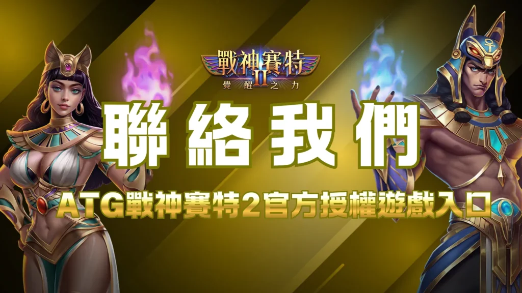 ATG戰神賽特2覺醒之力聯絡我們｜官方授權遊戲入口與客服資訊