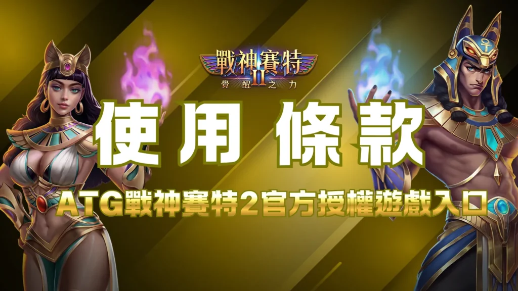 ATG戰神賽特2覺醒之力使用條款｜網站規範與瀏覽須知