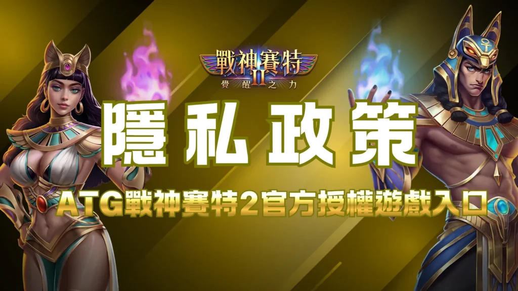 ATG戰神賽特2覺醒之力隱私政策｜使用者資料保護與安全說明