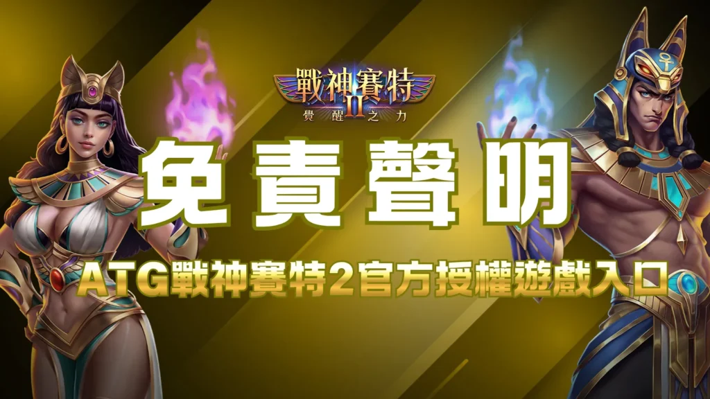 戰神賽特2、ATG 戰神賽特2覺醒之力免責聲明｜使用資訊前的安全提醒