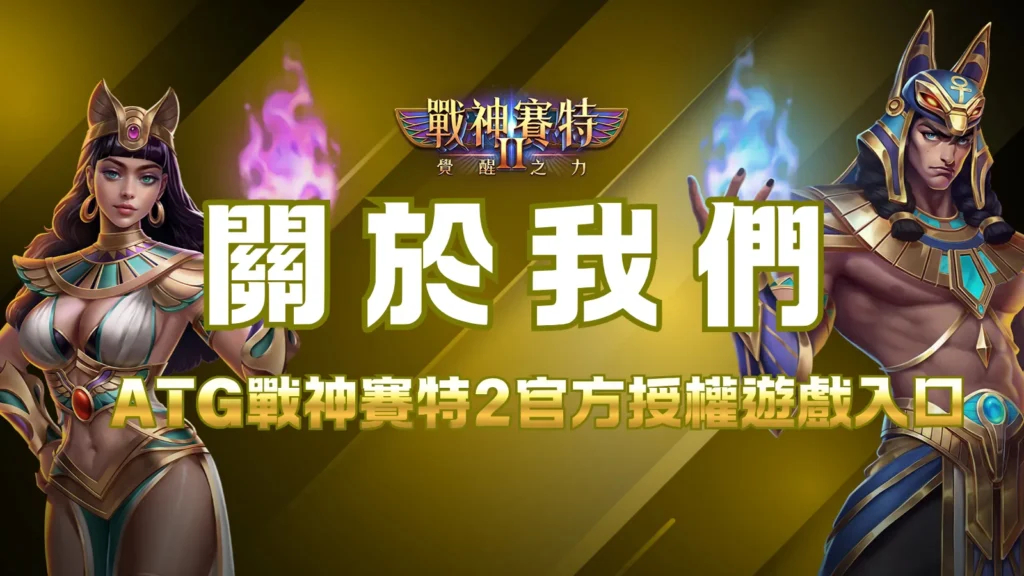 ATG戰神賽特2覺醒之力關於我們｜官方資訊站介紹