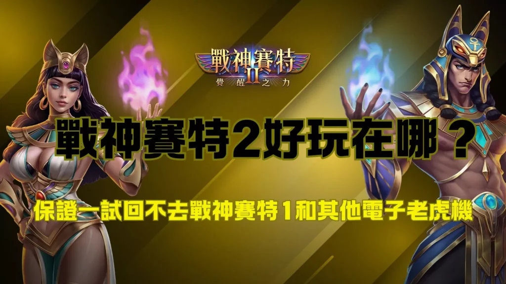 戰神賽特2好玩在哪裡?ATG戰神賽特覺醒之力熱門試玩封面圖