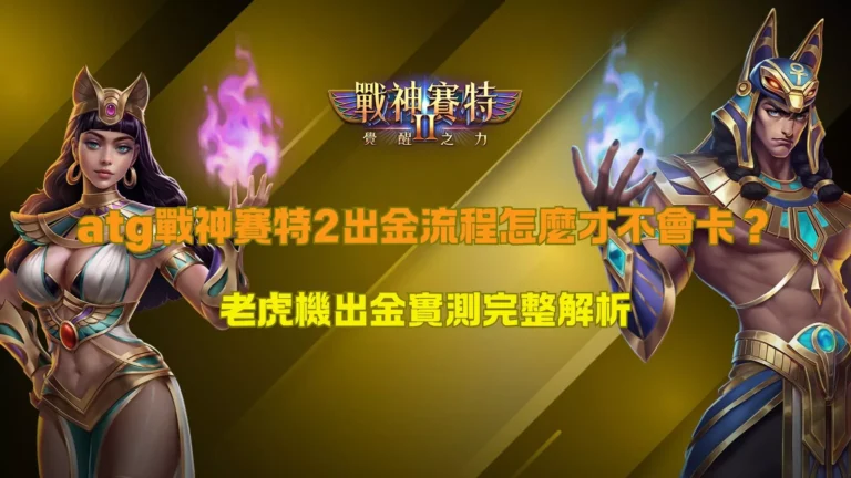 atg戰神賽特2出金流程怎麼才不會卡分析與娛樂城出金實測完整解析圖示
