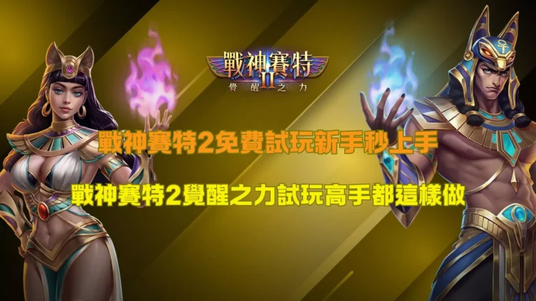 戰神賽特2免費試玩畫面，賽特2覺醒之力新手試玩教學與高手上手方式