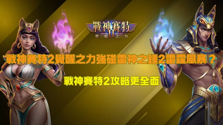 戰神賽特2覺醒之力強碰雷神之錘2雷霆風暴？戰神賽特2攻略更全面，深入比較戰神賽特2攻略重點與實戰差異