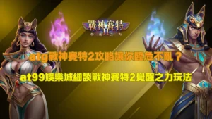 atg戰神賽特2攻略遊戲畫面，呈現覺醒之力與連鎖消除玩法效果