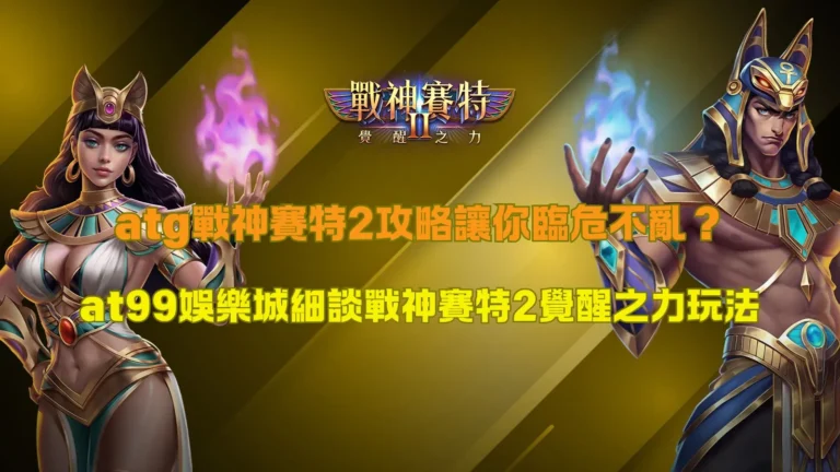 atg戰神賽特2攻略遊戲畫面,呈現覺醒之力與連鎖消除玩法效果