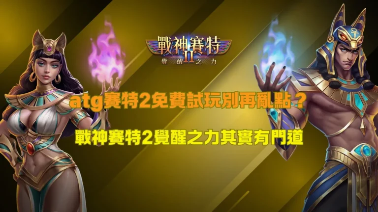 atg賽特2免費試玩遊戲畫面示意,整理戰神賽特2覺醒之力玩法與試玩重點