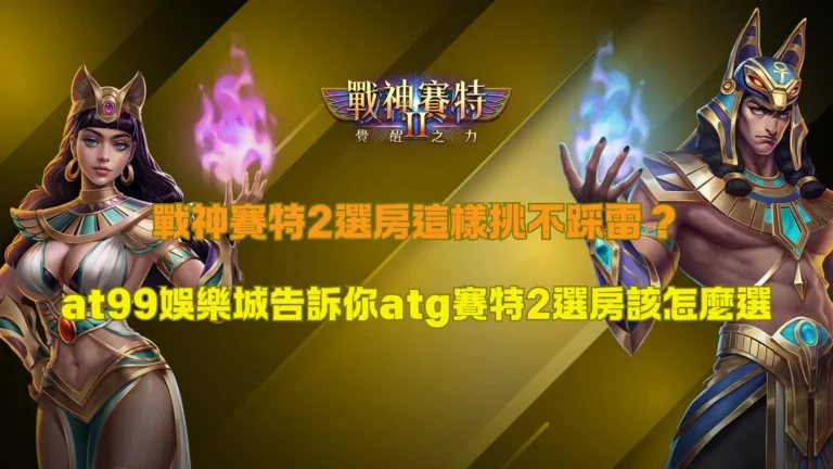 戰神賽特2選房操作畫面整理，展示atg賽特2不同房間盤面節奏與倍率差異