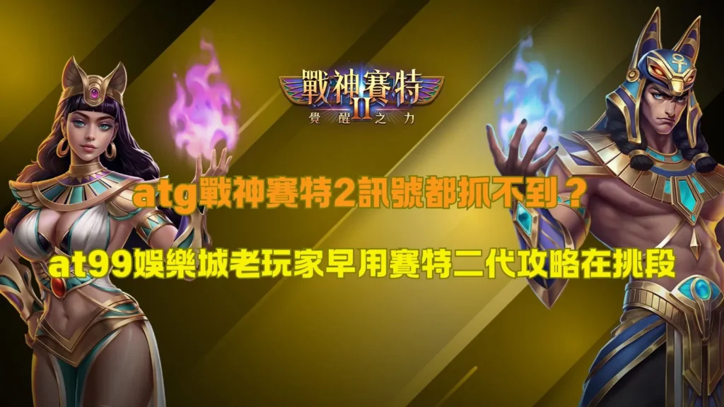 atg戰神賽特2訊號判斷畫面,說明盤面節奏與倍率出現變化對進場時機的影響