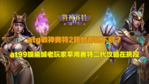 atg戰神賽特2訊號判斷畫面，說明盤面節奏與倍率出現變化對進場時機的影響