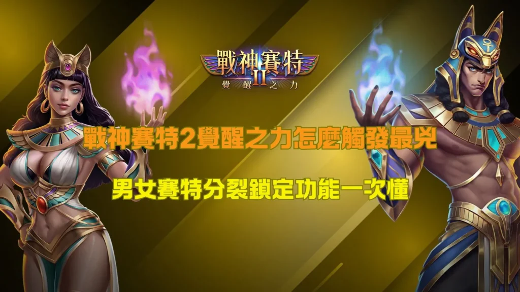 戰神賽特2覺醒之力怎麼觸發攻略圖，解析男女賽特圖騰、分裂倍數球與鎖定倍數球功能