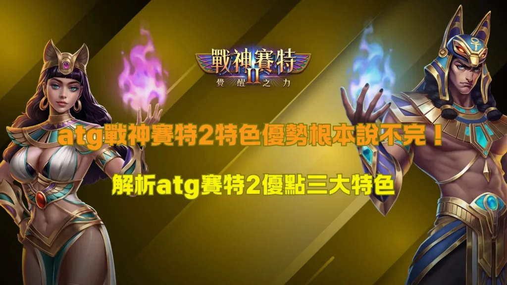 ATG戰神賽特2特色介紹圖,整理ATG賽特2三大核心特色,包括5x5盤面、Cluster Pays連線機制、Avalanche連消玩法與覺醒倍率,幫助玩家快速了解戰神賽特2特色與遊戲亮點。