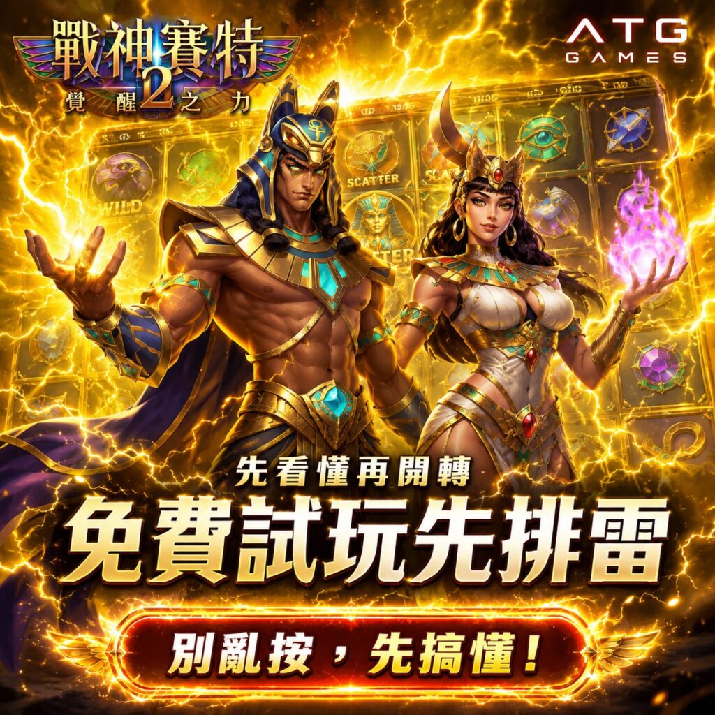 賽特2免費試玩防踩雷主視覺，呈現戰神賽特2角色與試玩排雷提醒