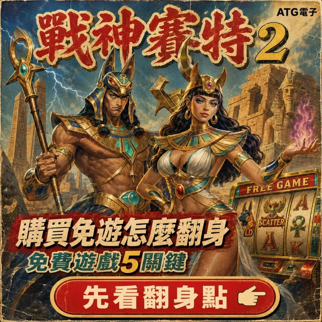 戰神賽特2購買免遊攻略圖，呈現埃及神話角色、老虎機盤面及免費遊戲5大翻身關鍵介紹。